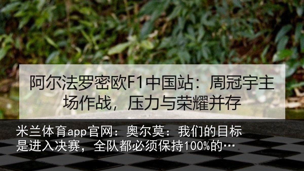 米兰体育app官网：奥尔相关情况入决相关情况100%的状态