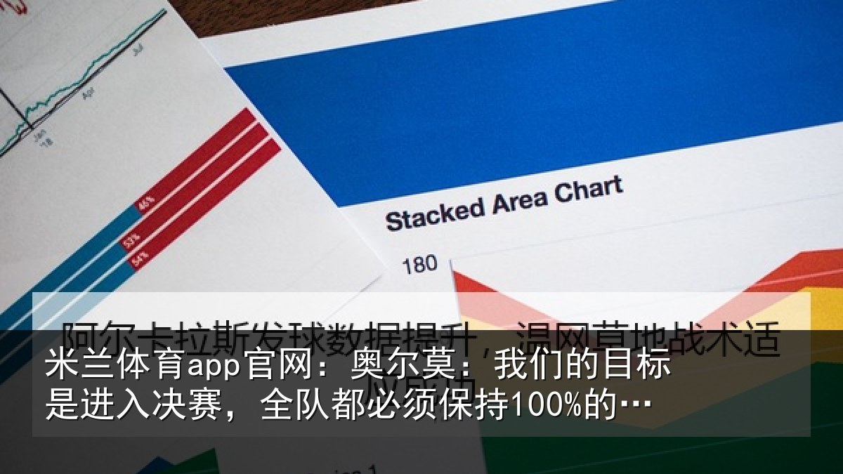米兰体育app官网：奥尔莫：我们的目标是进入决赛，全队都必须保持100%的状态