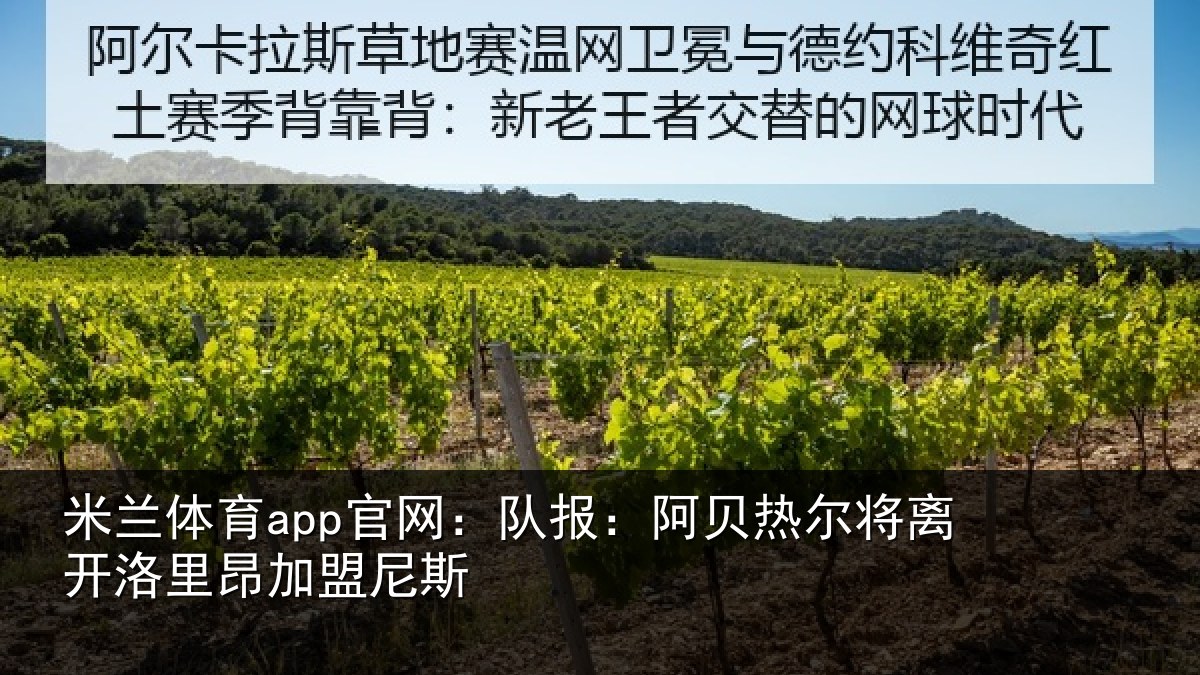 米兰体育app官网：队报相关情况里昂加盟尼斯