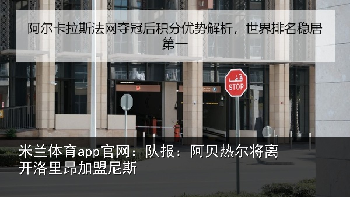 米兰体育app官网：队报相关情况里昂加盟尼斯