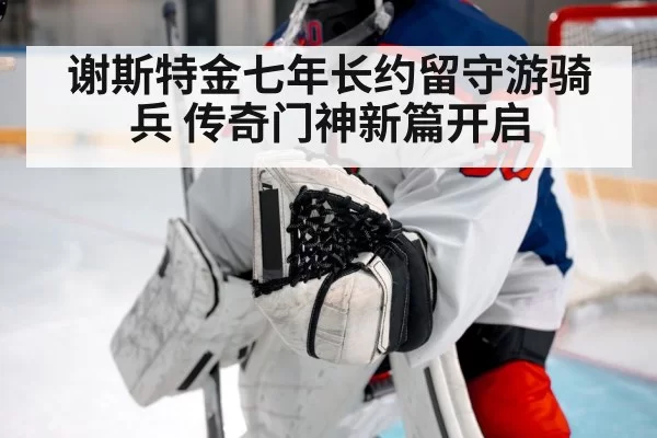 谢斯特金七年长约留守游骑兵 传奇门神新篇开启