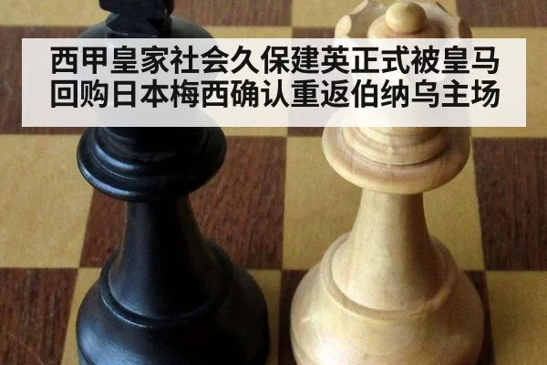 西甲皇家社会久保建英正式被皇马回购日本梅西确认重返伯纳乌主场