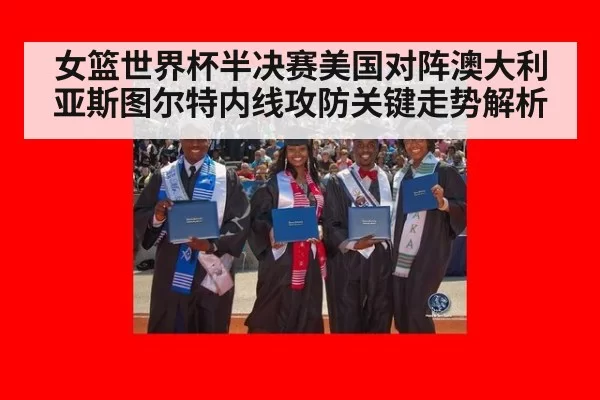 女篮世界杯半决赛美国对阵澳大利亚斯图尔特内线攻防关键走势解析