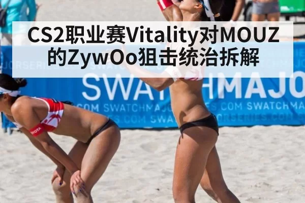 CS2职业赛Vitality对MOUZ的ZywOo狙击统治拆解