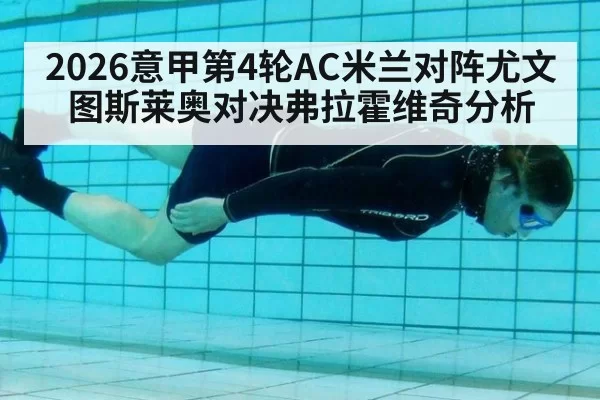 2026意甲第4轮AC米兰对阵尤文图斯莱奥对决弗拉霍维奇分析